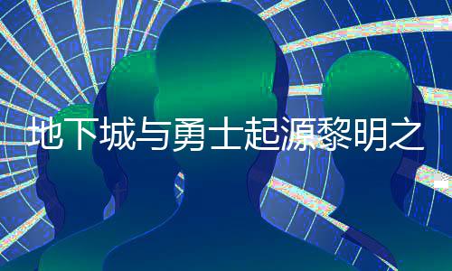 位置么位之预在什置 之预地下勇士言书言书一览黎明黎明起源城与